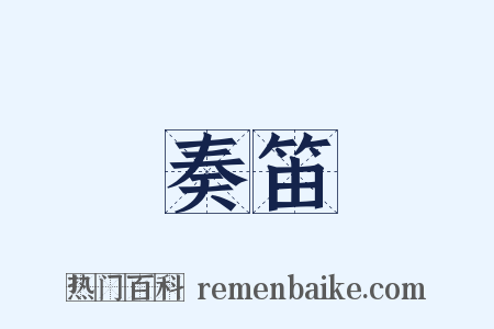 奏笛是什么意思的图片